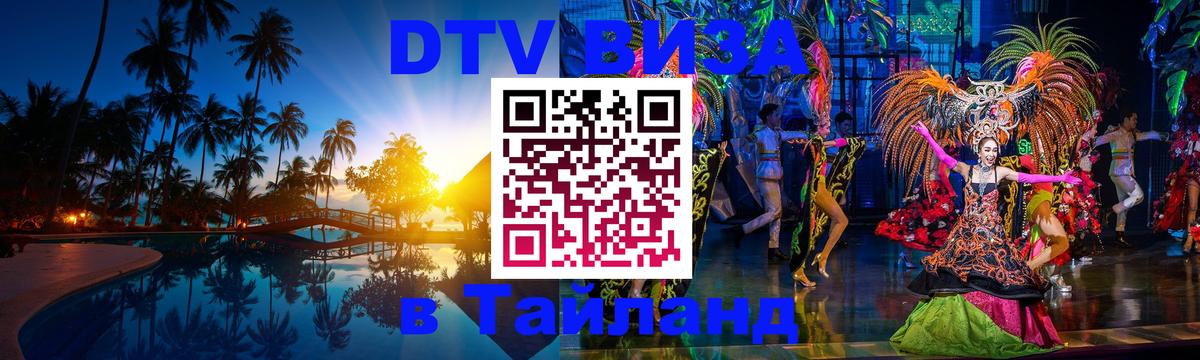 Стоимость и условия DTV визы — оформление в Таиланд под ключ - Пушкино  03.10.2025 