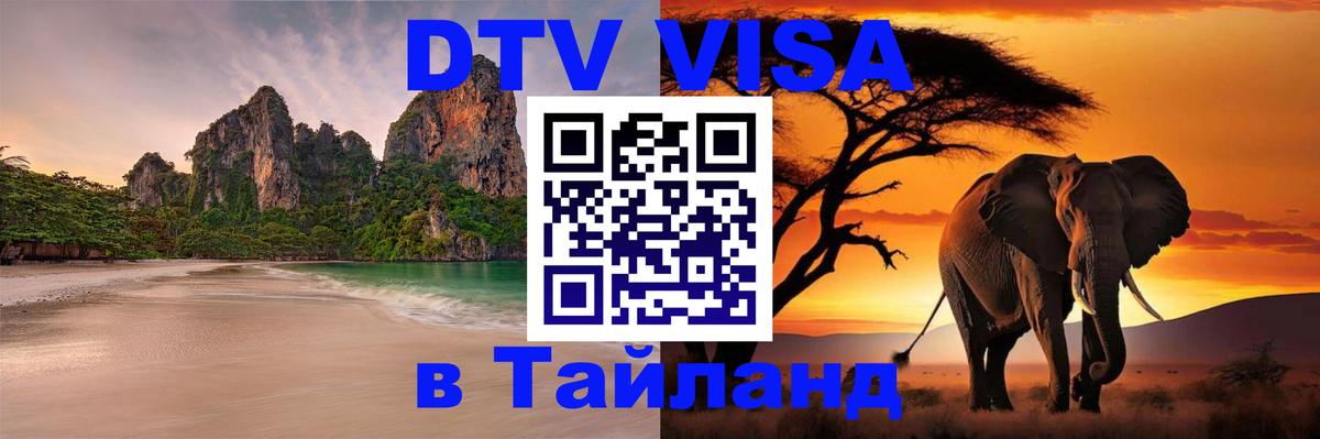 DTV Visa Thailand — прайс и условия, виза без дополнительных документов - 18.11.2025 