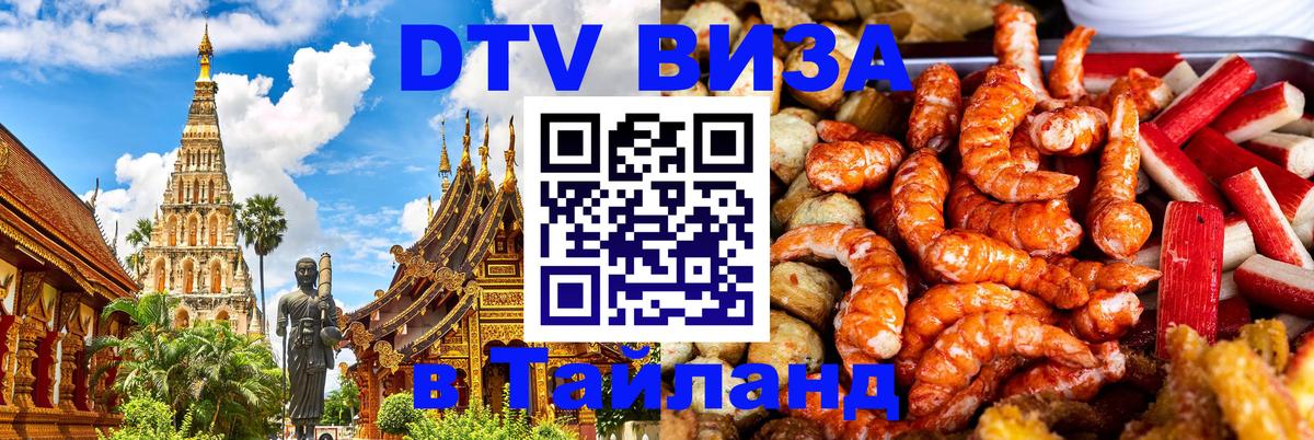 ДТВ VISA Тайланд для фрилансеров Пушкино 